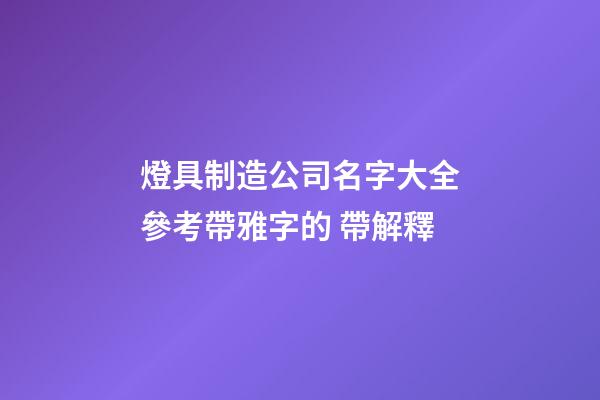 燈具制造公司名字大全參考帶雅字的 帶解釋-第1張-公司起名-玄機派